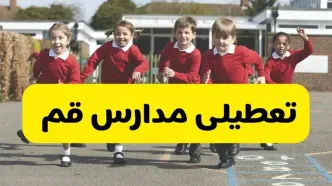 فردا یکشنبه ۲۱ اردیبهشت ۱۴۰۴ مدارس استان قم تعطیل شد؟ / تعطیلی مدارس قم ۲۱ اردیبهشت ۱۴۰۴