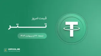 قیمت تتر امروز ۲۶ اردیبهشت ۱۴۰۴