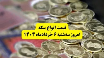 قیمت سکه امروز سه‌ شنبه ۶ خرداد ۱۴۰۴ + جدول کامل قیمت امروز سکه به تومان | قیمت سکه تمام | قیمت ربع سکه | قیمت سکه گرمی