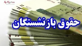 مبلغ واریزی حقوق اردیبهشت بازنشستگان مشخص شد