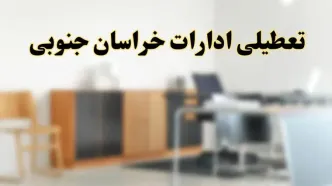 آیا ادارات استان خراسان جنوبی فردا شنبه ۱۳ اردیبهشت ۱۴۰۴ تعطیل است؟/ اخبار تعطیلی ادارات بیرجند شنبه سیزدهم اردیبهشت ۱۴۰۴