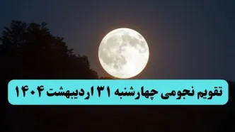 تقویم نجومی فردا چهارشنبه ۳۱ اردیبهشت ۱۴۰۴ | تقویم نجومی همسران چهارشنبه ۳۱ اردیبهشت ۱۴۰۴