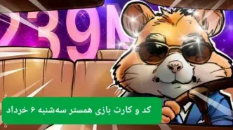 کد مورس و کارت‌ همستر سه شنبه ۶ خرداد ۱۴۰۴