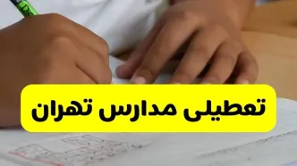 جزئیات تعطیلی مدارس استان تهران شنبه ۲۷ اردیبهشت ۱۴۰۴ | مدارس تهران شنبه بیست و هفتم اردیبهشت تعطیل شد؟