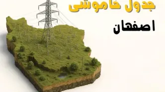 ساعات خاموشی اصفهان سه‌شنبه ۲۳ اردیبهشت ۱۴۰۴ + جدول قطعی برق شهرستان‌ های استان اصفهان ۲۳ اردیبهشت ۱۴۰۴