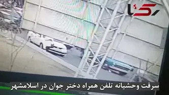 فیلم صحنه سرقت تلفن همراه دختر جوان در میدان نماز اسلامشهر ! / دختر را محکم به زمین کوبیدند !
