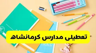 جزئیات تعطیلی مدارس استان کرمانشاه فردا چهارشنبه ۲۴ اردیبهشت ۱۴۰۴ / تغییر ساعت مدارس کرمانشاه از امروز