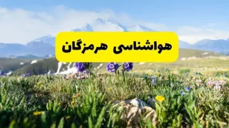 اخبار پیش‌بینی هواشناسی هرمزگان فردا چهارشنبه ۷ خرداد ۱۴۰۴ | هواشناسی بندرعباس فردا هفتم خرداد ماه | پیش‌بینی آب‌وهوای استان هرمزگان در ۲۴ ساعت آینده