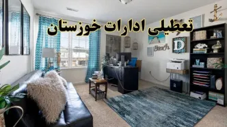 خبر تعطیلی ادارات استان خوزستان در روز پنجشنبه ۱۸ اردیبهشت ۱۴۰۴/ آیا ادارات اهواز پنجشنبه تعطیل شد؟