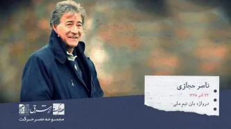 14 سال از درگذشت ناصر حجازی گذاشت+فیلم مراسم سالگرد