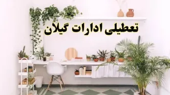 خبر فوری؛ تعطیلی ادارات استان گیلان فردا سه شنبه ۳ تیر ۱۴۰۴ | ادارات رشت سه شنبه سوم تیر ۱۴۰۴ تعطیل شد؟