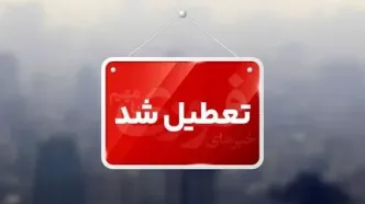 مدارس شهرستان جهرم فردا تعطیل شد