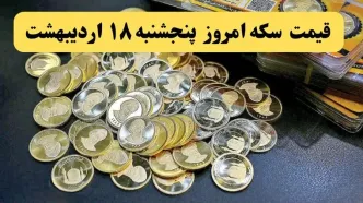 سکه عجیب اوج گرفت! / قیمت سکه و انواع سکه امروز ۱۸ اردیبهشت ماه ۱۴۰۴