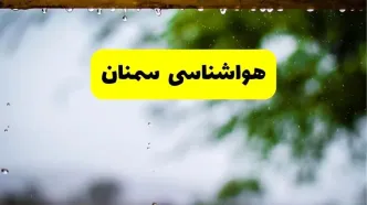 هواشناسی سمنان شنبه ۲۷ اردیبهشت ۱۴۰۴ | پیش بینی وضعیت آب و هوا سمنان فردا ۲۷ اردیبهشت ۱۴۰۴