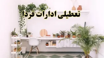 تعطیلی ادارات استان ها فردا سه شنبه ۳۰ اردیبهشت ۱۴۰۴ | آیا فردا ۳۰ اردیبهشت ادارات کشور تعطیل است؟