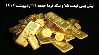 پیش بینی قیمت طلا و سکه فردا ۱۹ اردیبهشت ماه ۱۴۰۴ | افت ناچیز یا صعود انفجاری؟