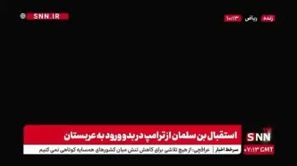 جزئیات مهم از سفر ترامپ به عربستان سعودی