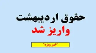 شیوه جدید واریز حقوق بازنشستگان اردیبهشت ۱۴۰۴ (+جدول زمان بندی واریز) | جدول کامل حقوق بازنشستگان و بیمه ۱۴۰۴