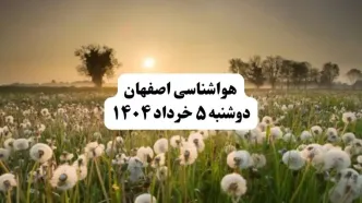 خبر فوری هواشناسی اصفهان دوشنبه ۵ خرداد ۱۴۰۴ | اطلاعیه هواشناسی اصفهان فردا دوشنبه ۵ خرداد ۱۴۰۴ | اصفهان فردا ابری وکمی بارونی