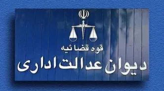 ابطال اطلاق قسمت اخیر ماده ۱۲ ضوابط اجرایی بودجه ۱۴‍۰۱ در خصوص فوق‌العاده مأموریت روزانه