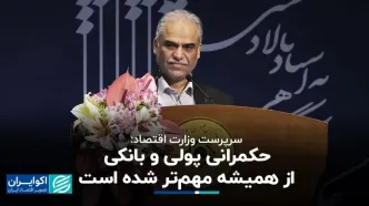 سرپرست وزارت اقتصاد: حکمرانی پولی و بانکی از همیشه مهم‌تر شده است