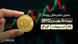پیش‌بینی قیمت روزانه بیت کوین (BTC) | ۲۸ اردیبهشت ۱۴۰۴
