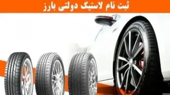 آغاز ثبت نام لاستیک دولتی بارز ویژه ۱۴۰۴  + لینک