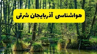 پیش بینی هواشناسی آذربایجان شرقی ۲۴ ساعت آینده | پیش بینی وضعیت آب و هوا آذربایجان شرقی فردا دوشنبه ۲۹ اردیبهشت ۱۴۰۴