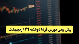 پیش بینی بورس فردا دوشنبه ۲۹ اردیبهشت ماه ۱۴۰۴ | تحلیل بازار بورس | بورس صعود می کند؟