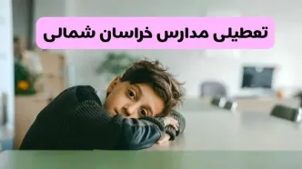 آخرین خبر از تعطیلی مدارس خراسان شمالی فردا شنبه ۱۳ اردیبهشت ۱۴۰۴/ مدارس بجنورد فردا شنبه ۱۳ اردیبهشت ۱۴۰۴ تعطیل شد؟