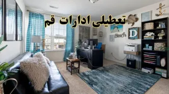 خبر تعطیلی ادارات استان قم در روز پنجشنبه ۱۸ اردیبهشت ۱۴۰۴/ آیا ادارات قم پنجشنبه تعطیل شد؟