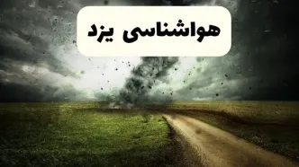 خبر فوری هواشناسی یزد ۲۴ ساعت آینده | پیش بینی وضعیت آب و هوا یزد فردا دوشنبه ۱۵ اردیبهشت ماه ۱۴۰۴