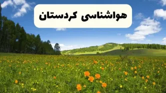 پیش‌بینی دقیق هواشناسی کردستان فردا دوشنبه ۲۲ اردیبهشت ۱۴۰۴ | وضعیت آب‌ و هوا سنندج در ۲۴ ساعت آینده + هواشناسی شهرستان های کردستان