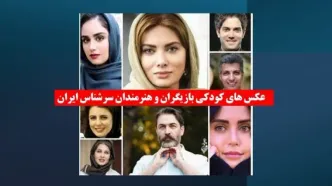 عکس های کودکی بازیگران و هنرمندان سرشناس ایران از الناز شاکردوست تا پارسا پیروزفر