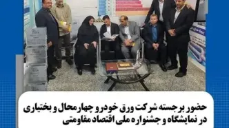حضور برجسته شرکت ورق خودرو چهارمحال و بختیاری در نمایشگاه و جشنواره دستاوردهای اقتصاد مقاومتی نمایشگاه