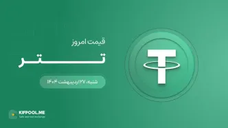 قیمت تتر امروز ۲۷ اردیبهشت ۱۴۰۴