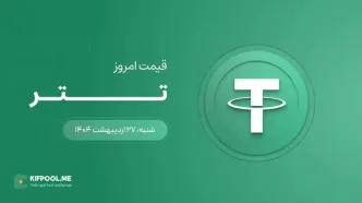 قیمت تتر امروز ۲۷ اردیبهشت ۱۴۰۴