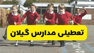 فردا یکشنبه ۲۱ اردیبهشت ۱۴۰۴ مدارس استان گیلان تعطیل شد؟ / تعطیلی مدارس رشت ۲۱ اردیبهشت ۱۴۰۴