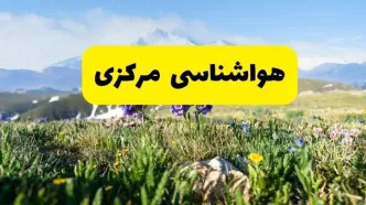 اخبار پیش‌بینی هواشناسی مرکزی فردا چهارشنبه ۷ خرداد ۱۴۰۴ | هواشناسی اراک فردا هفتم خرداد ماه | پیش‌بینی آب‌وهوای استان مرکزی در ۲۴ ساعت آینده