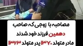 خانواده‌ای با ۱۰ فرزند در لردگان؛ پارسا دهمین عضو شد