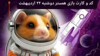 کد مورس و کارت‌ همستر دوشنبه ۲۲ اردیبهشت ۱۴۰۴