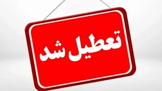 مدارس کرج تعطیل شد