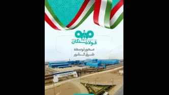 «فولاد سنگان» در مشهد اینوکس؛ بازخوانی یک نقش راهبردی در توسعه شرق کشور