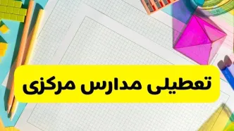 آیا مدارس استان مرکزی فردا دوشنبه ۲۲ اردیبهشت ۱۴۰۴ تعطیل است؟ / آخرین اخبار تعطیلی مدارس اراک