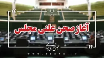 جلسه علنی سه شنبه ۲۳ اردیبهشت‌ماه مجلس آغاز شد/ طرح سوال از وزیر تعاون، کار و رفاه اجتماعی در دستور کار خانه ملت