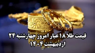 کاهش عجیب طلا! | قیمت طلا ۱۸ عیار امروز چهارشنبه ۲۴ اردیبهشت ماه ۱۴۰۴ + جدول قیمت