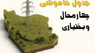 ساعات خاموشی شهرکرد سه‌شنبه ۲۳ اردیبهشت ۱۴۰۴ + جدول قطعی برق شهرستان‌ های استان چهارمحال و بختیاری ۲۳ اردیبهشت