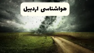 خبر فوری هواشناسی اردبیل ۲۴ ساعت آینده | پیش بینی وضعیت آب و هوا اردبیل فردا دوشنبه ۱۵ اردیبهشت ماه ۱۴۰۴