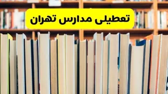 تعطیلی مدارس استان تهران فردا سه شنبه ۱۶ اردیبهشت ۱۴۰۴/ اخبار فوری تعطیلی مدارس تهران سه‌شنبه شانزدهم اردیبهشت