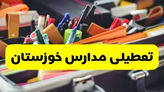 جزئیات تعطیلی مدارس استان خوزستان فردا شنبه ۲۰ اردیبهشت ۱۴۰۴ / مدارس اهواز شنبه بیستم اردیبهشت تعطیل شد؟